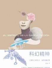 科幻精神