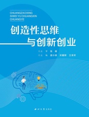 创造性思维与创新创业