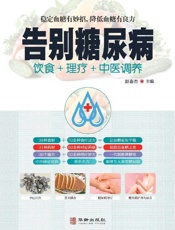 告别糖尿病：饮食+理疗+中医调养