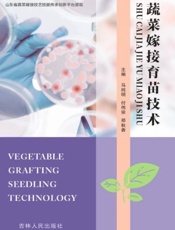 蔬菜嫁接育苗栽培技术