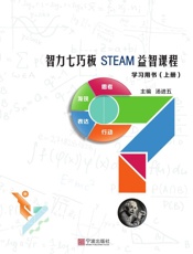 智力七巧板STEAM益智课程