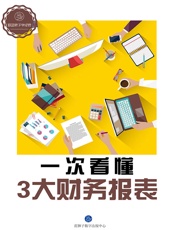 一次看懂3大财务报表