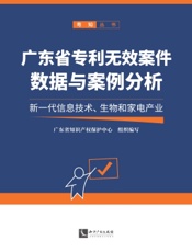 广东省专利无效案件数据与案例分析——新一代信息技术、生物和家电产业