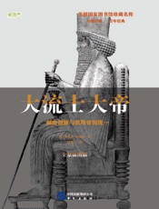 大流士大帝　制度创新与波斯帝国统一　全景插图版