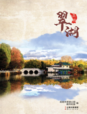 昆明翠湖