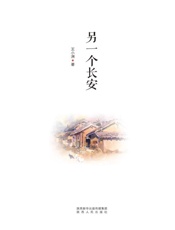 另一个长安