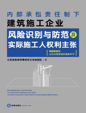 内部承包责任制下建筑施工企业风险识别与防范及实际施工人权利主张