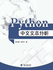 Python中文文本分析