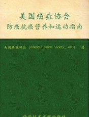 美国癌症协会防癌抗癌营养和运动指南