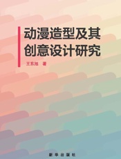 动漫造型及其创意设计研究