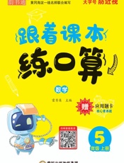 跟着课本练口算，数学五年级，上册