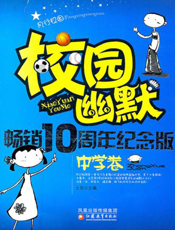 校园幽默畅销十周年纪念版（中学卷）