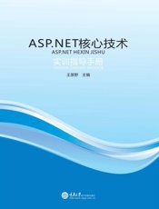 ASP.NET核心技术实训指导手册
