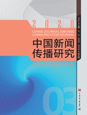 中国新闻传播研究：新时代的国际传播