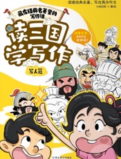 读三国学写作·写人篇
