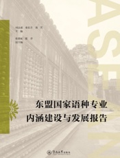 东盟国家语种专业内涵建设与发展报告