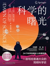科学的曙光