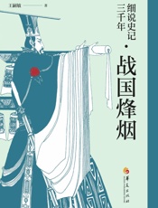 细说史记三千年.战国烽烟