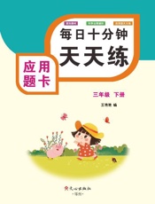 应用题卡（三年级）下册