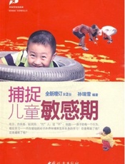 捕捉儿童的敏感期