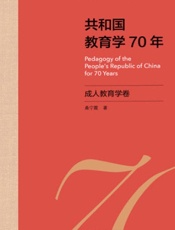 共和国教育学70年·成人教育学卷