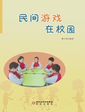 民间游戏在校园