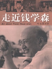 走近钱学森-叶永烈