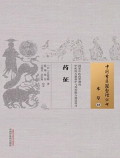 药征