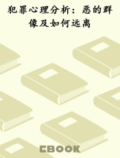 犯罪心理分析：恶的群像及如何远离