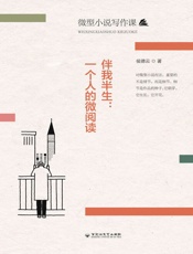 伴我半生：一个人的微阅读（微型小说写作课）