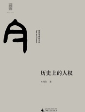 历史上的人权