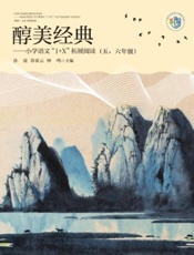 醇美经典——小学语文“1+X”拓展阅读（五、六年级）