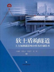 软土盾构隧道上方加卸载影响分析及控制技术