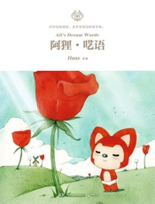 阿狸·呓语