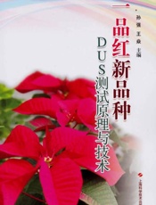 一品红新品种DUS测试原理与技术