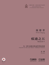 痕迹之五——为二胡与民族管弦乐队而作的协奏曲