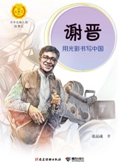 谢晋：用光影书写中国