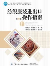 纺织服装进出口操作指南（第2版）
