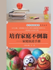 培育家庭不倒翁　家庭抗逆手册