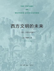 西方文明的未来．上卷，法国与英国