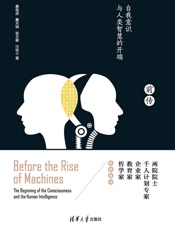 机器崛起前传——自我意识与人类智慧的开端 - 蔡恒进 & 蔡天琪 & 张文蔚 & 汪恺