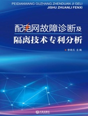 配电网故障诊断及隔离技术专利分析
