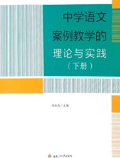 中学语文案例教学的理论与实践（下册）