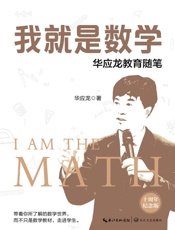 我就是数学：华应龙教育随笔：十周年纪念版