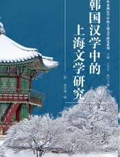 韩国汉学中的上海文学研究