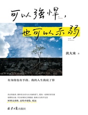 可以强悍，也可以示弱：有身段也有手段，人生的规矩我说了算