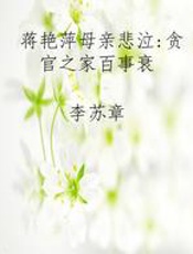 蒋艳萍母亲悲泣：贪官之家百事衰