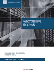 装配式钢结构施工技术