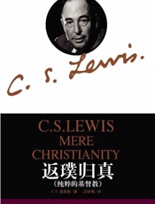返璞归真-C.S.路易斯