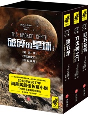 破碎的星球 - [美] N.K.杰米辛 N.K.Jemisin